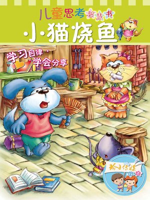 cover image of 小猫烧鱼